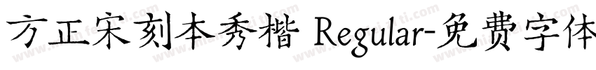 方正宋刻本秀楷 Regular字体转换